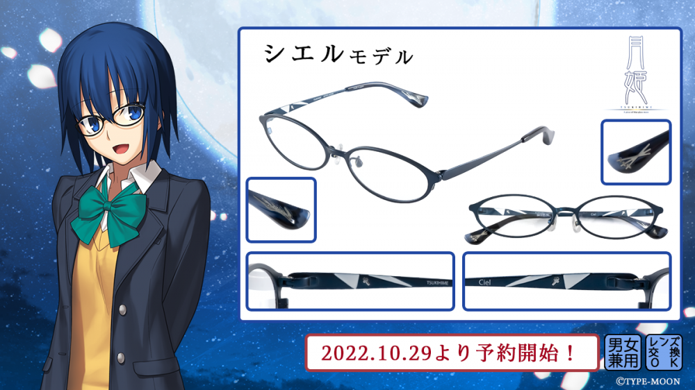 月姫】コラボレーション眼鏡 遠野志貴・シエル モデル 予約受付開始