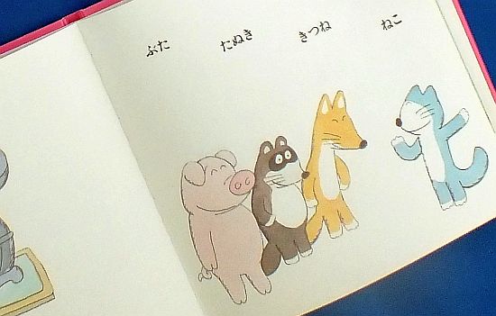 絵本の紹介「ぶたたぬききつねねこ」 | えほにずむの絵本棚