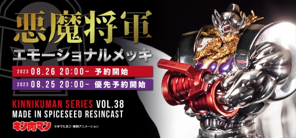 8月26日(土)20時より キン肉マン『悪魔将軍 エモーショナルメッキ