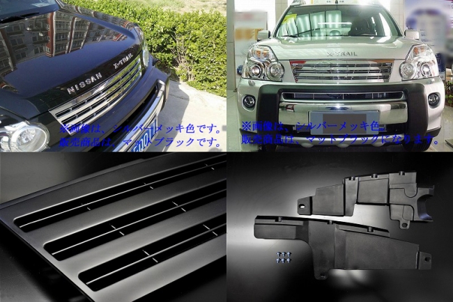 ☆新発売☆エクストレイル T31系 前期 ラジエーターグリル マット
