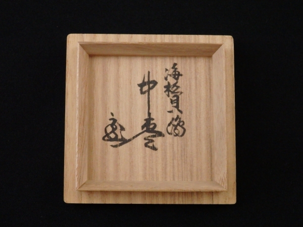 鵬雲斎宗匠書付 光入作 海松貝蒔絵中棗 | 坂井春明堂
