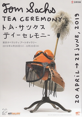 トム・サックス ティーセレモニー」 | 青い日記帳
