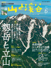 山と溪谷2019年6月号「剱岳と立山」 | 山と溪谷社