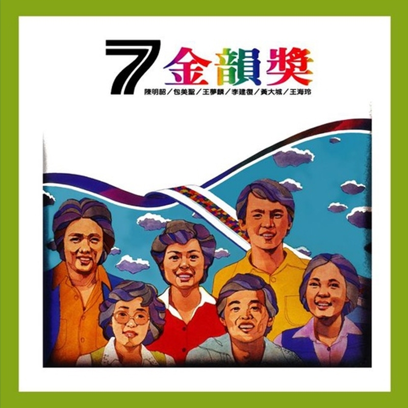 ROCKMALL滾石購物網- - 合輯/ 金韻獎（七）