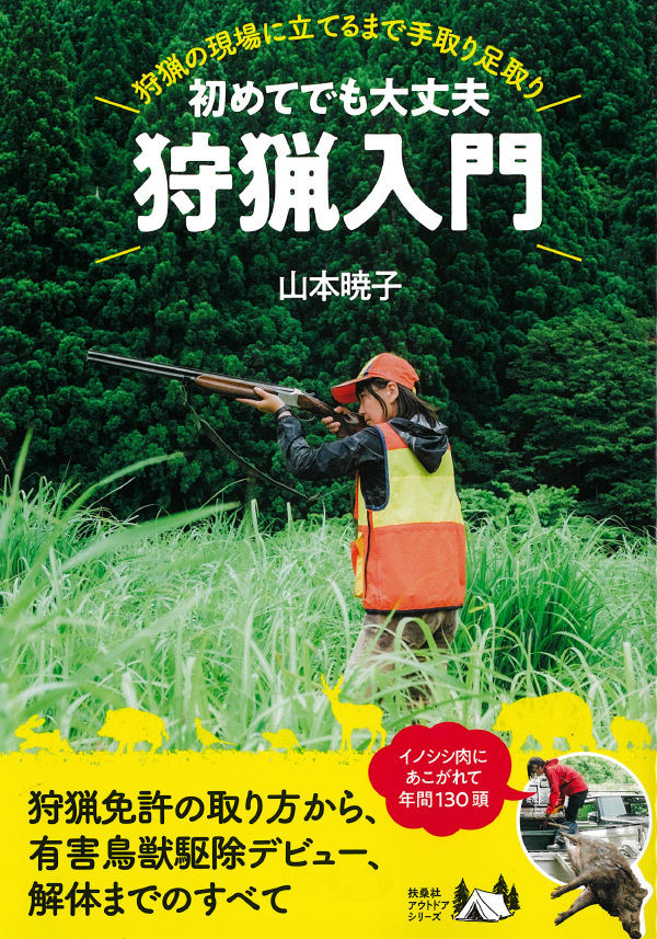 狩猟関係情報］狩猟の本｜大日本猟友会