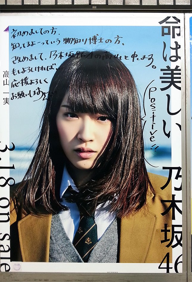 時間がない！ 東京メトロ「乃木坂46の直筆サイン入りポスター」巡礼に