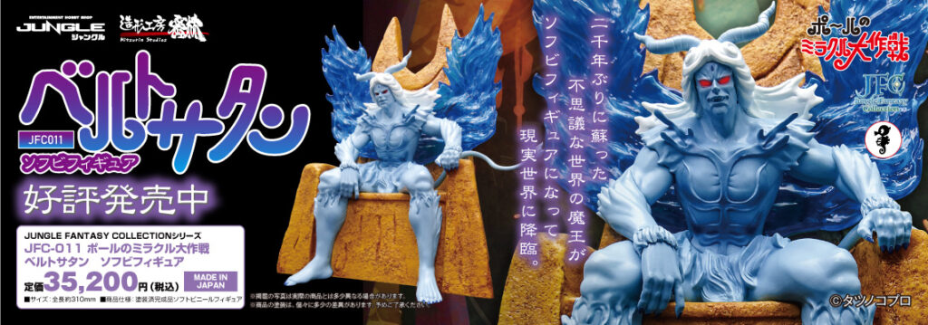 アニメ「ポールのミラクル大作戦」の魔王「ベルトサタン」ソフビ