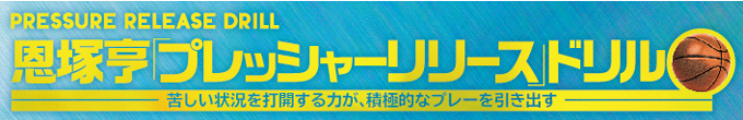 恩塚享DVD 1on1スキル&ドリル 恩塚享DVD 1on1スキル&ドリル