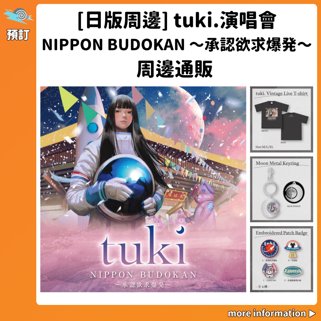 預訂：[日版周邊] tuki.演唱會「NIPPON BUDOKAN 〜承認欲求爆発