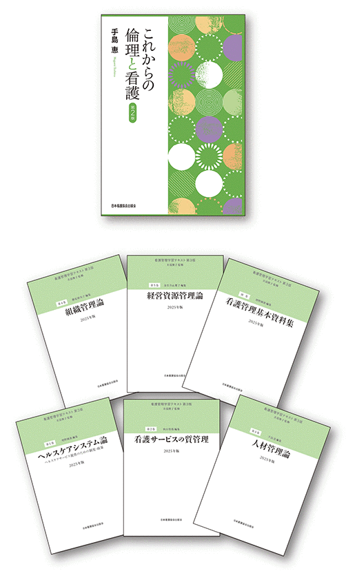 看護管理学習テキスト | 編集部のページ by 日本看護協会出版会