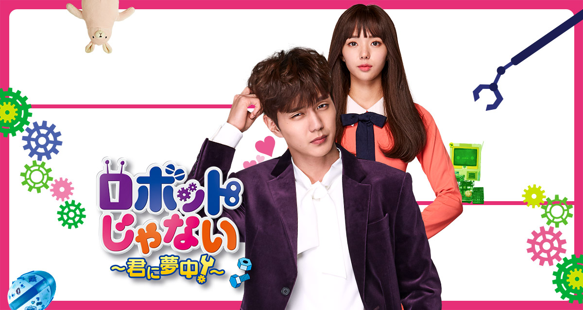 ロボットじゃない～君に夢中！～」ドラマ公式サイト