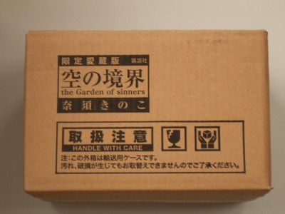 空の境界限定愛蔵版を飾った様