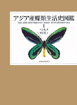 アジア産蝶類生活史図鑑