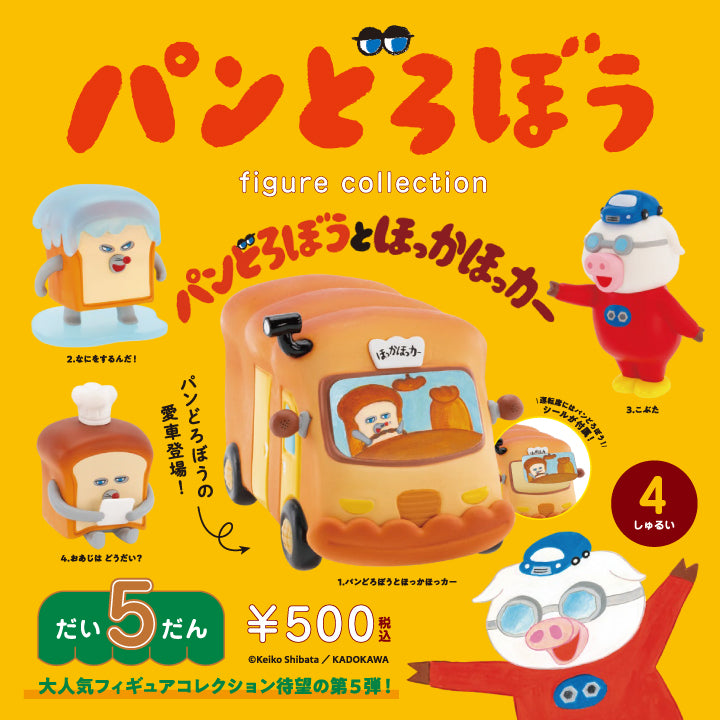パンどろぼう フィギュアコレクション 第5弾 カプセル