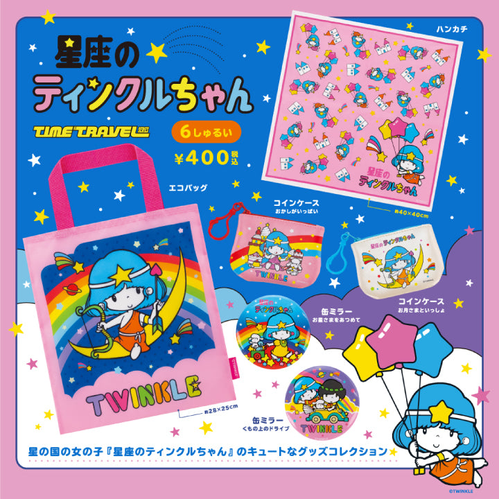 タイムトラベルシリーズ 星座のティンクルちゃん