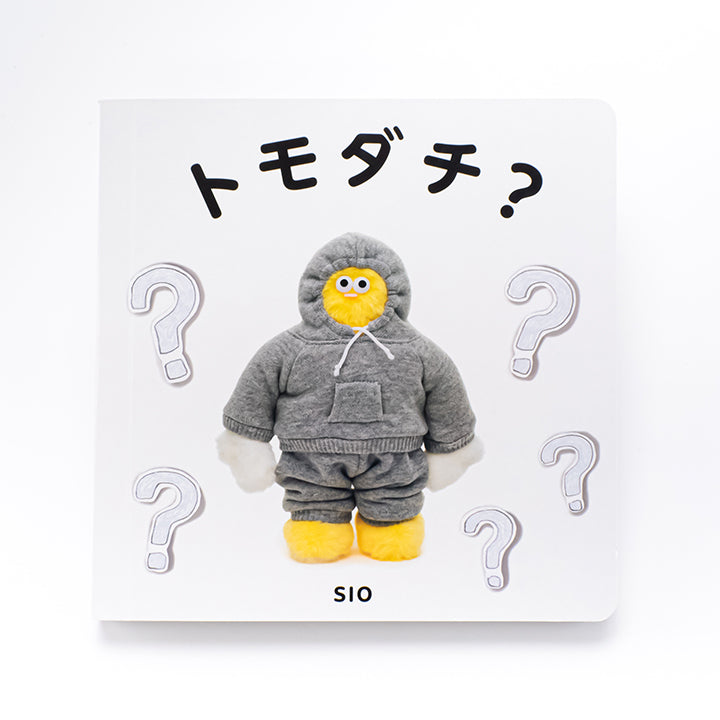 トモダチ？/ SIO