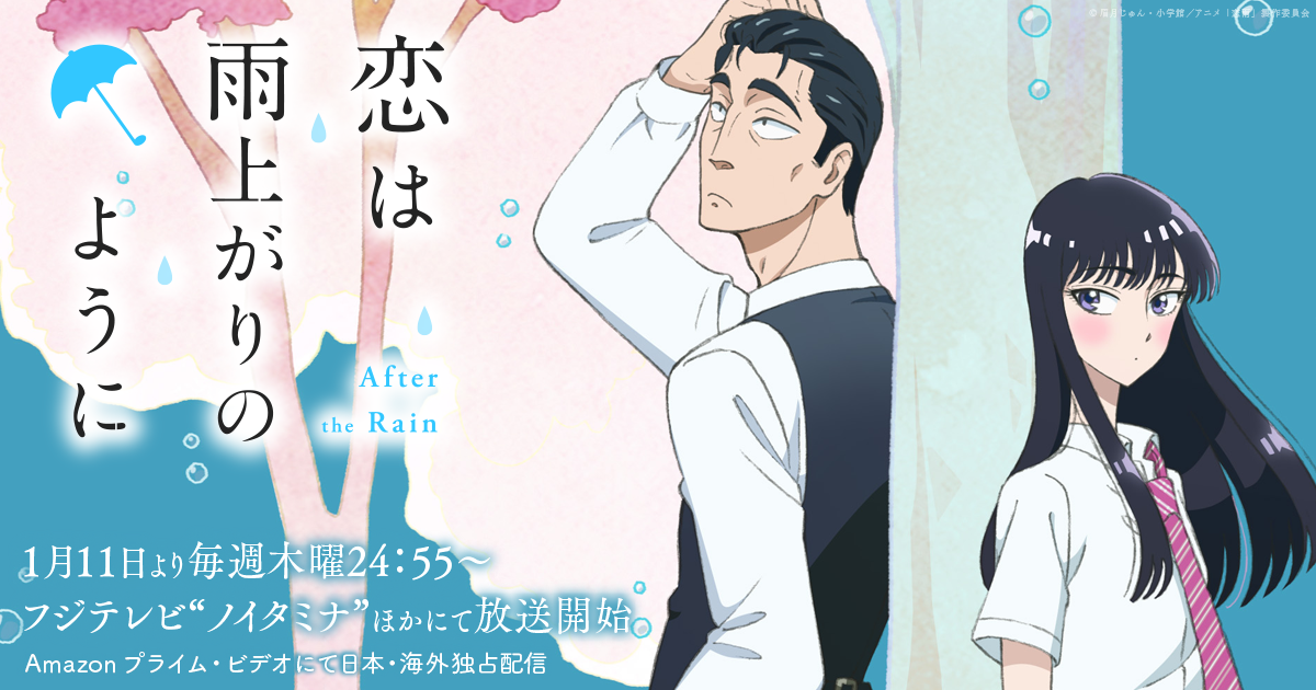 TVアニメ「恋は雨上がりのように」｜ 公式サイト