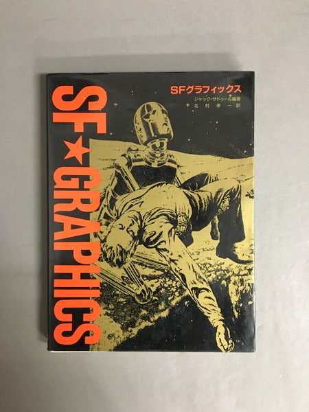 SFグラフィックス : パルプマガジン黄金時代のSFイラスト集 – 古書ドリス