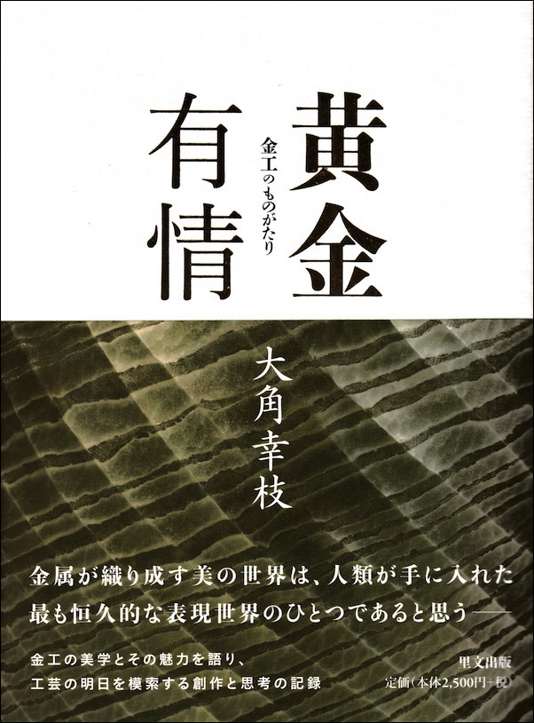 日本の金工（金属の工芸品）が身近に感じられるお薦めの本 | 根付の香