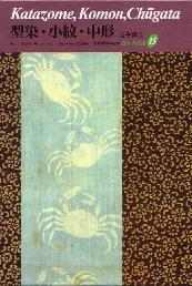 日本の染織（全20巻) 京都書院書籍販売