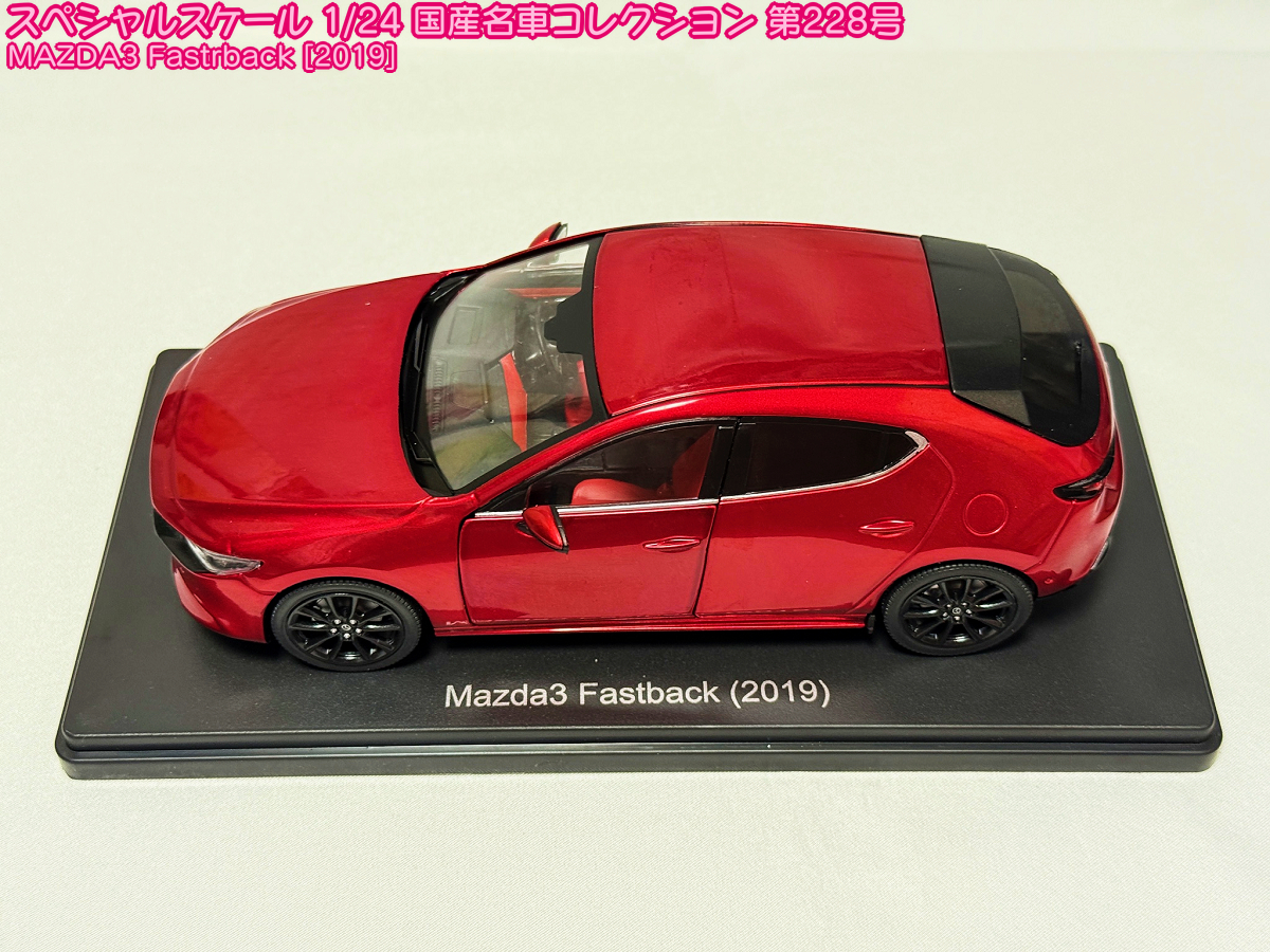 国産名車コレクション第228号