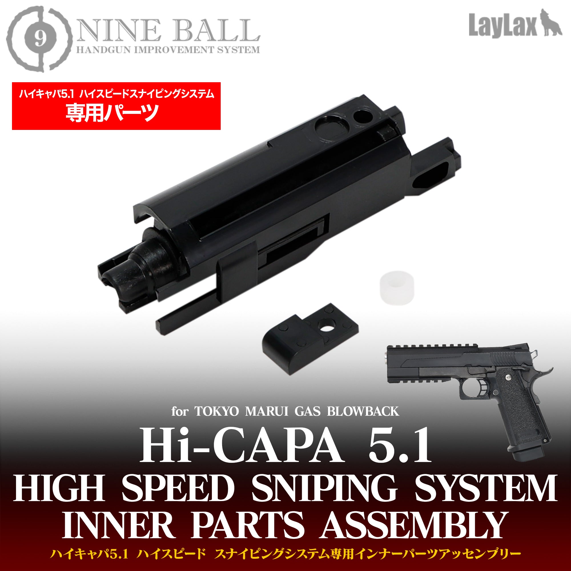WEB限定】ハイキャパ5.1 ハイスピードスナイピングシステム専用