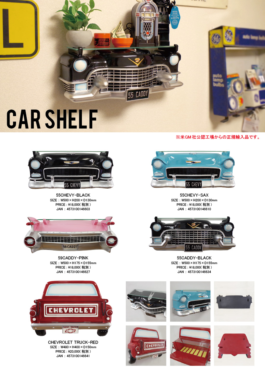アメリカン カーシェルフ各種 新商品のご案内 | L.C Enterprise