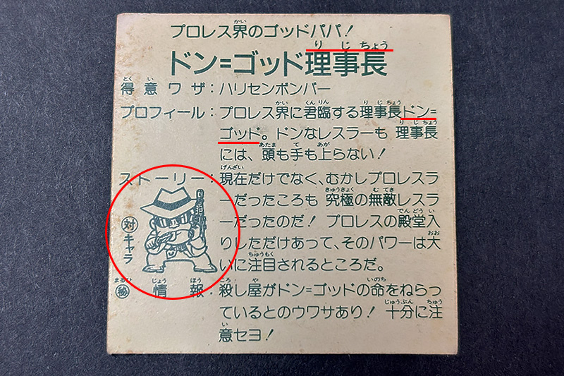 ガムラツイスト】第1弾ドン・ゴッド理事長（ドン＝ゴッドVer）
