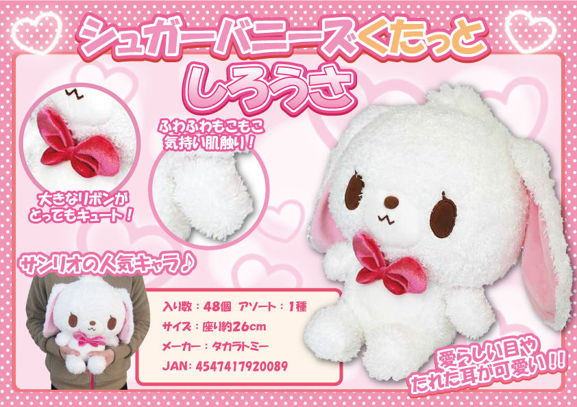 シュガーバニーズくたっとしろうさ26cmぬいぐるみ : マイクロ