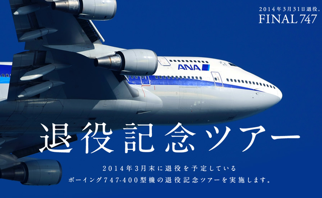 ANA さよならフライト 747-400 ANA さよならフライト 747-400 ANA最後