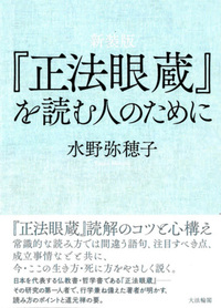 新装版 『正法眼蔵』を読む人のために - 法藏館 おすすめ仏教書専門