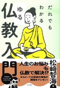 だれでもわかる ゆる仏教入門 - 法藏館 おすすめ仏教書専門出版と書店