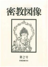 密教図像 - 法藏館 おすすめ仏教書専門出版と書店（東本願寺前）－仏教