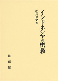 インドネシアの密教 - 法藏館 おすすめ仏教書専門出版と書店（東本願寺