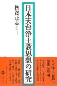 日本天台浄土教思想の研究 - 法藏館 おすすめ仏教書専門出版と書店（東