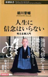 人生に信念はいらない 【新潮新書772】 - 法藏館 おすすめ仏教書専門