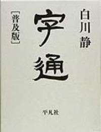 字通 普及版 - 法藏館 おすすめ仏教書専門出版と書店（東本願寺前