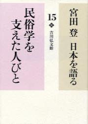 民俗学を支えた人びと 【宮田 登 日本を語る15】 - 法藏館 おすすめ
