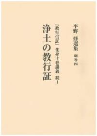 平野修選集 別巻4 浄土の教行証 ―『教行信証』化身土巻講義 続1
