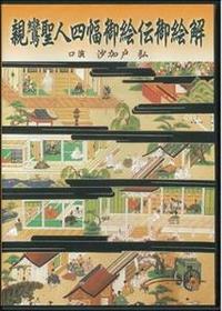 親鸞聖人四幅御絵伝御絵解 DVD - 法藏館 おすすめ仏教書専門出版と書店