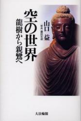 空の世界 - 法藏館 おすすめ仏教書専門出版と書店（東本願寺前）－仏教