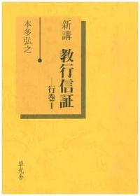 新講 教行信証 行巻1 - 法藏館 おすすめ仏教書専門出版と書店（東