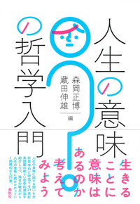 人生の意味の哲学入門 - 法藏館 おすすめ仏教書専門出版と書店（東