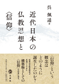 近代日本の仏教思想と〈信仰〉 - 法藏館 おすすめ仏教書専門出版と書店