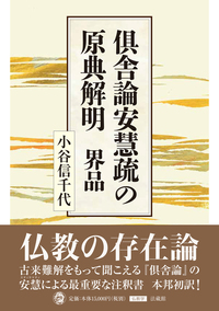 倶舎論安慧疏の原典解明 界品 - 法藏館 おすすめ仏教書専門出版と書店