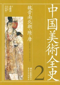 中国美術全史 第二巻 - 法藏館 おすすめ仏教書専門出版と書店（東