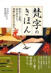 梵字のきほん - 法藏館 おすすめ仏教書専門出版と書店（東本願寺前