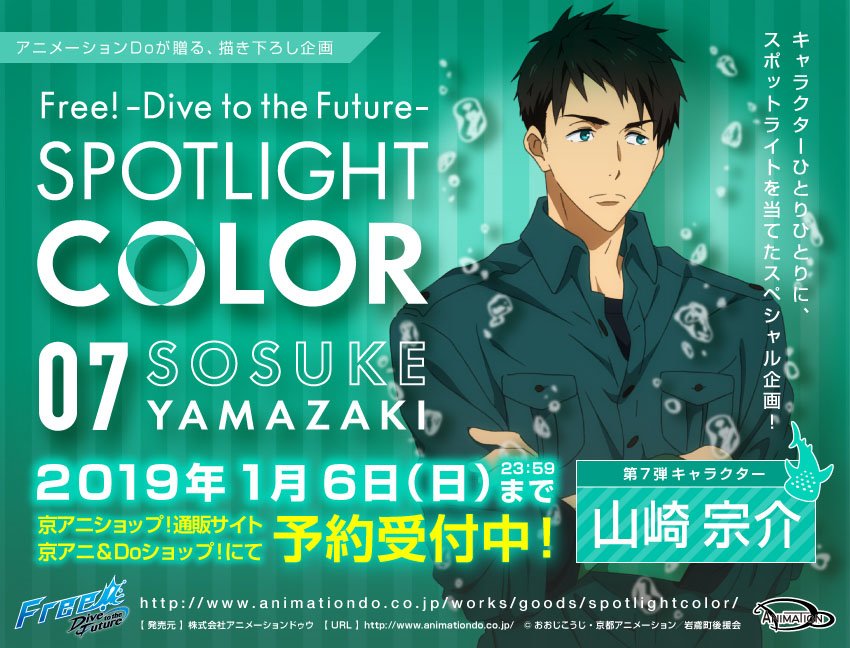 Free!DF』キャラの新たな魅力を見つける「SPOTLIGHT COLOR」山崎宗介の