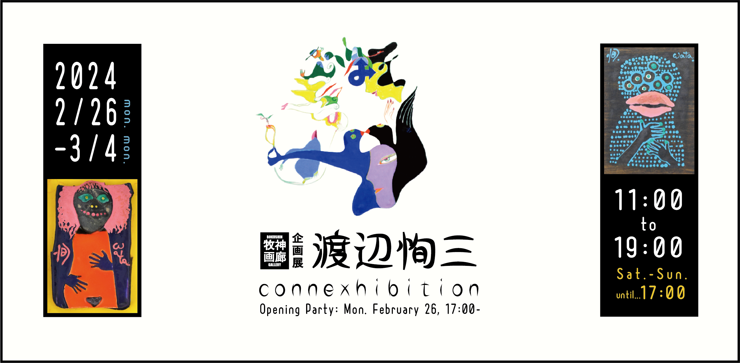 渡辺恂三 connexibition」2/26（月）-3/4（月） – 株式会社ピエロタ
