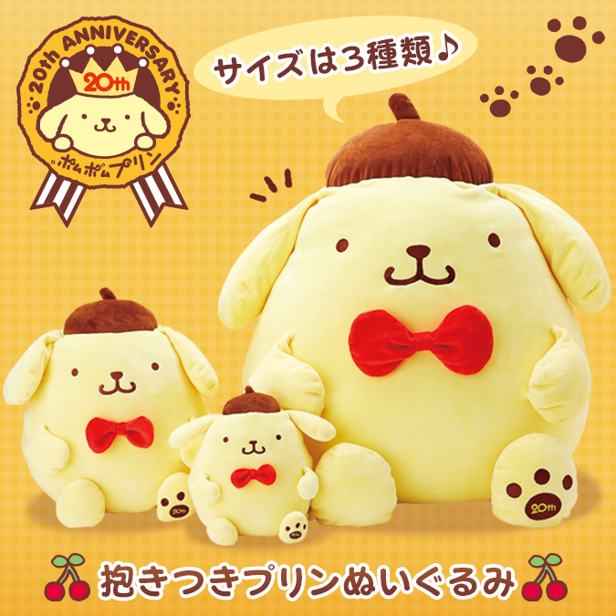 ポムポムプリン☆ポムポムプリン20th抱きつきぬいぐるみ3/9発売 | ぽ